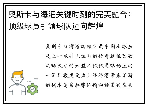 奥斯卡与海港关键时刻的完美融合：顶级球员引领球队迈向辉煌