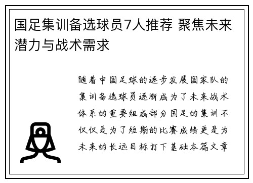 国足集训备选球员7人推荐 聚焦未来潜力与战术需求