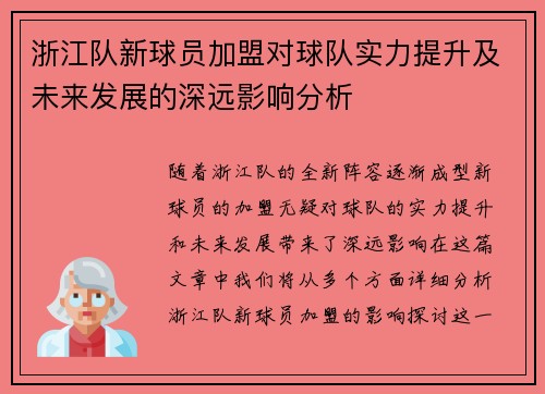 浙江队新球员加盟对球队实力提升及未来发展的深远影响分析
