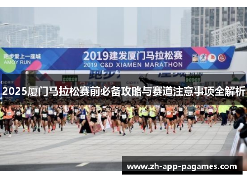 2025厦门马拉松赛前必备攻略与赛道注意事项全解析