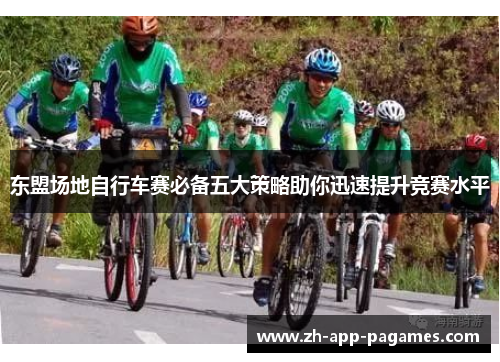 东盟场地自行车赛必备五大策略助你迅速提升竞赛水平