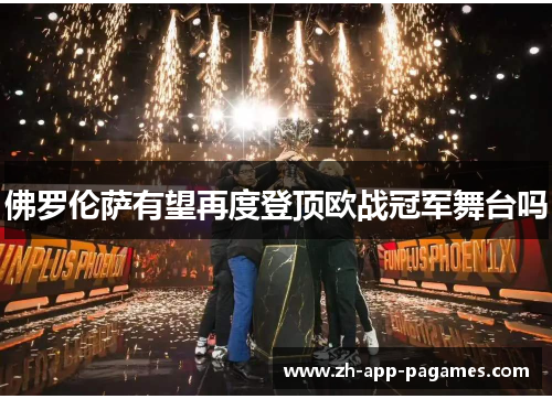 佛罗伦萨有望再度登顶欧战冠军舞台吗
