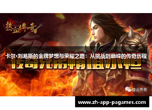 卡尔·刘易斯的金牌梦想与荣耀之路：从挑战到巅峰的传奇历程