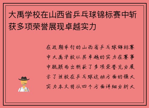 大禹学校在山西省乒乓球锦标赛中斩获多项荣誉展现卓越实力