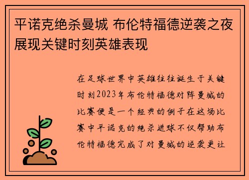 平诺克绝杀曼城 布伦特福德逆袭之夜展现关键时刻英雄表现