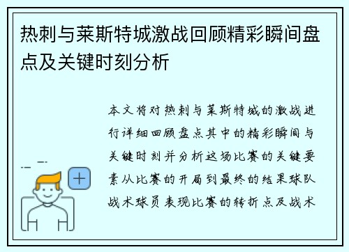 热刺与莱斯特城激战回顾精彩瞬间盘点及关键时刻分析