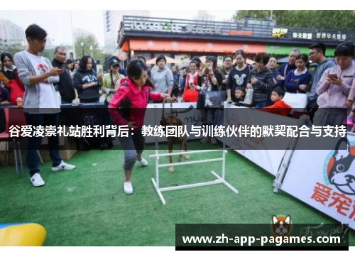 谷爱凌崇礼站胜利背后：教练团队与训练伙伴的默契配合与支持