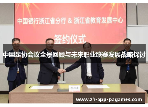 中国足协会议全景回顾与未来职业联赛发展战略探讨