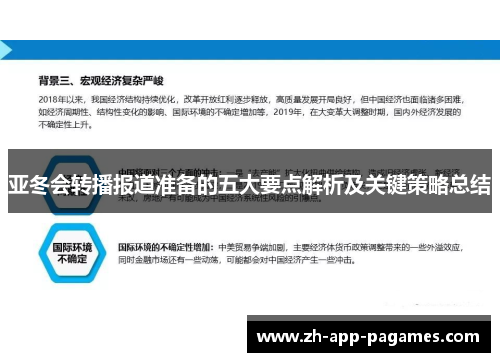 亚冬会转播报道准备的五大要点解析及关键策略总结