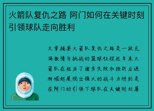 火箭队复仇之路 阿门如何在关键时刻引领球队走向胜利