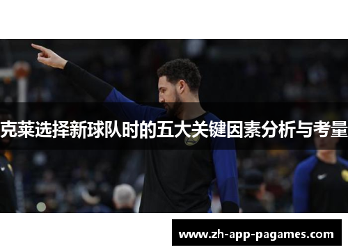 克莱选择新球队时的五大关键因素分析与考量