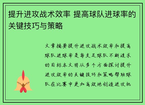 提升进攻战术效率 提高球队进球率的关键技巧与策略