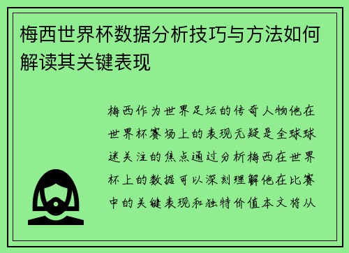 梅西世界杯数据分析技巧与方法如何解读其关键表现