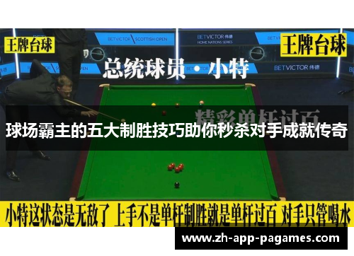球场霸主的五大制胜技巧助你秒杀对手成就传奇
