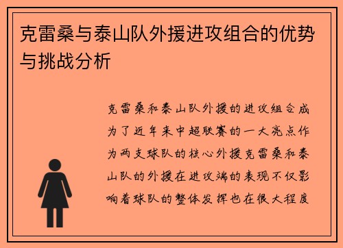 克雷桑与泰山队外援进攻组合的优势与挑战分析
