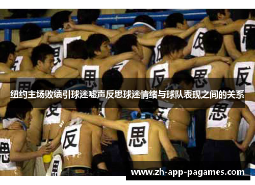 纽约主场败绩引球迷嘘声反思球迷情绪与球队表现之间的关系