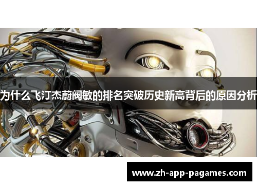 为什么飞汀杰蔚阀敏的排名突破历史新高背后的原因分析