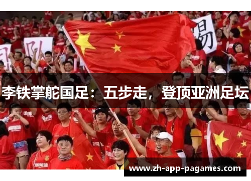 李铁掌舵国足：五步走，登顶亚洲足坛