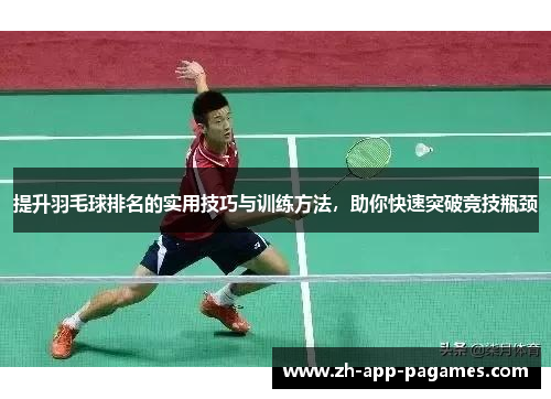 提升羽毛球排名的实用技巧与训练方法,助你快速突破竞技瓶颈