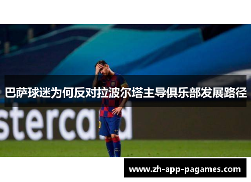 巴萨球迷为何反对拉波尔塔主导俱乐部发展路径