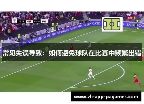 常见失误导致：如何避免球队在比赛中频繁出错