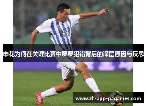 申花为何在关键比赛中屡屡犯错背后的深层原因与反思