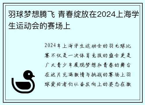 羽球梦想腾飞 青春绽放在2024上海学生运动会的赛场上