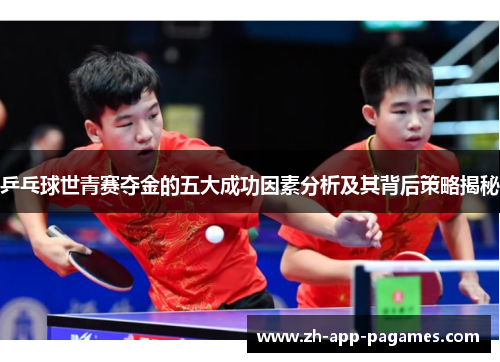 乒乓球世青赛夺金的五大成功因素分析及其背后策略揭秘