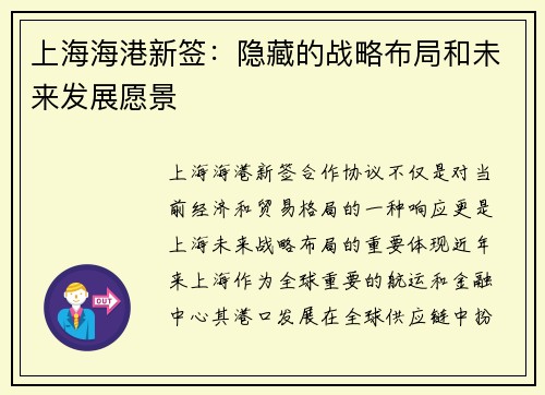 上海海港新签：隐藏的战略布局和未来发展愿景