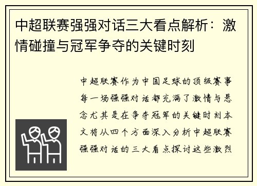 中超联赛强强对话三大看点解析：激情碰撞与冠军争夺的关键时刻
