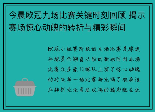 今晨欧冠九场比赛关键时刻回顾 揭示赛场惊心动魄的转折与精彩瞬间