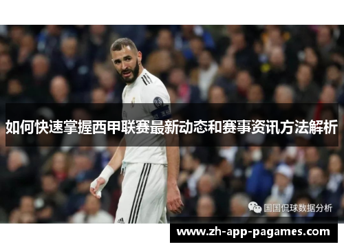 如何快速掌握西甲联赛最新动态和赛事资讯方法解析