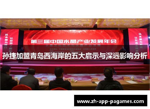 孙捷加盟青岛西海岸的五大启示与深远影响分析