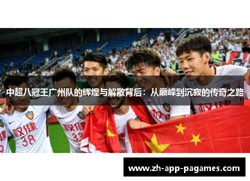 中超八冠王广州队的辉煌与解散背后:从巅峰到沉寂的传奇之路