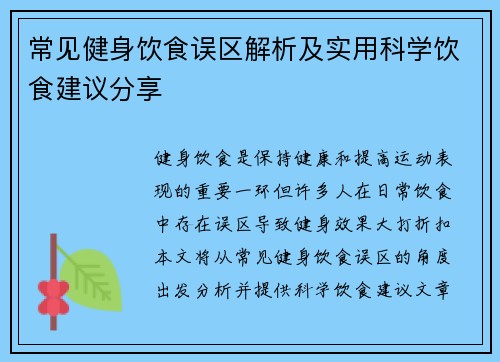 常见健身饮食误区解析及实用科学饮食建议分享