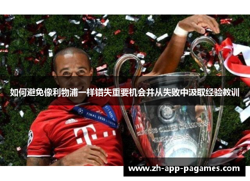 如何避免像利物浦一样错失重要机会并从失败中汲取经验教训
