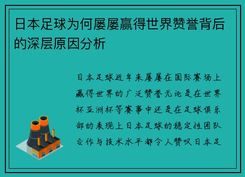 日本足球为何屡屡赢得世界赞誉背后的深层原因分析