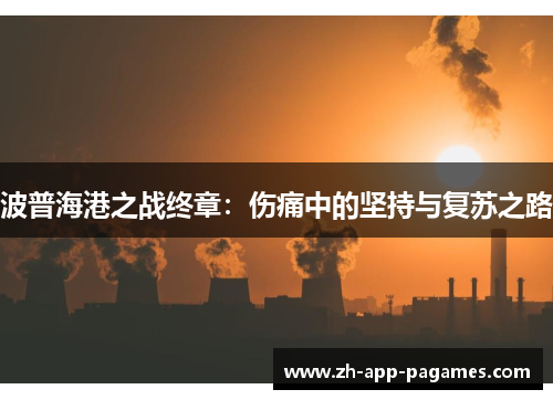 波普海港之战终章：伤痛中的坚持与复苏之路