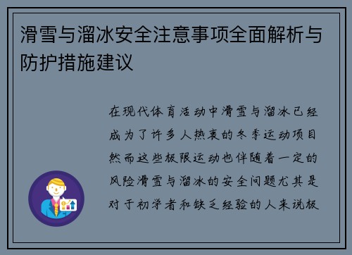 滑雪与溜冰安全注意事项全面解析与防护措施建议