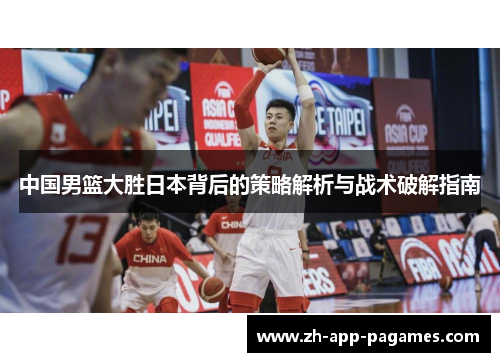 中国男篮大胜日本背后的策略解析与战术破解指南