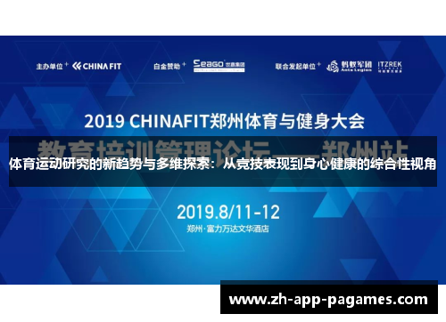 体育运动研究的新趋势与多维探索：从竞技表现到身心健康的综合性视角