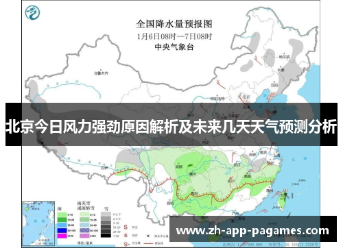 北京今日风力强劲原因解析及未来几天天气预测分析