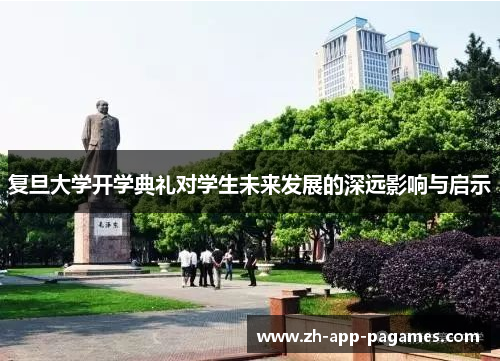 复旦大学开学典礼对学生未来发展的深远影响与启示