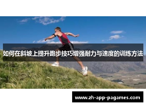 如何在斜坡上提升跑步技巧增强耐力与速度的训练方法