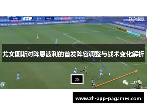 尤文图斯对阵恩波利的首发阵容调整与战术变化解析