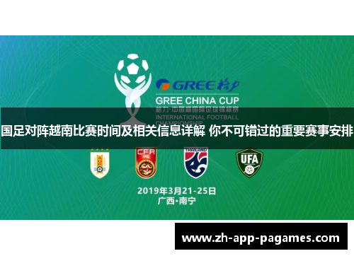 国足对阵越南比赛时间及相关信息详解 你不可错过的重要赛事安排