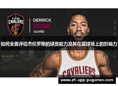如何全面评估杰伦罗斯的球员能力及其在篮球场上的影响力