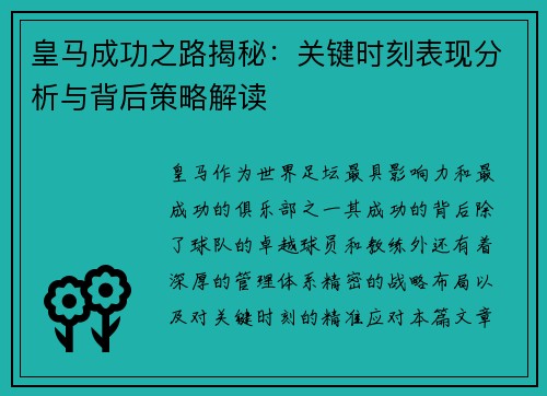 皇马成功之路揭秘：关键时刻表现分析与背后策略解读