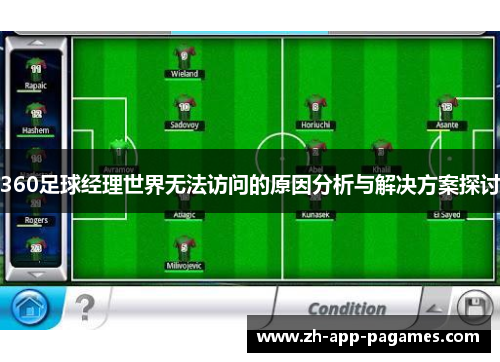360足球经理世界无法访问的原因分析与解决方案探讨