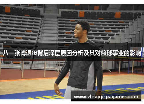 八一张博退役背后深层原因分析及其对篮球事业的影响